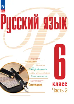 Русский язык. 6 класс. В 2 ч. Часть 2. Электронная форма учебного пособия 1