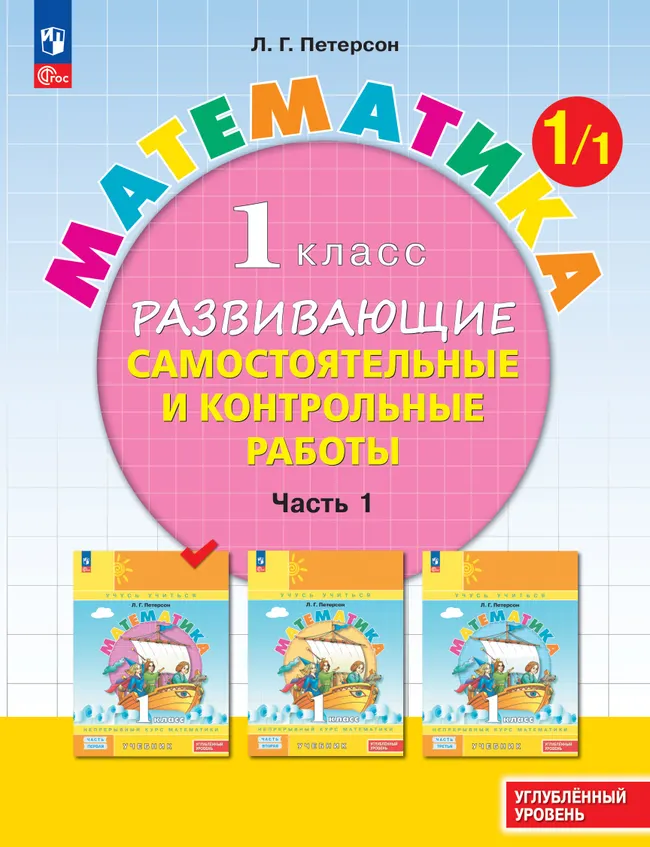 Развивающие самостоятельные и контрольные работы. 1 класс. В 3 частях. Часть 1. Углублённый уровень 1 Развивающие самостоятельные и контрольные работы. 1 класс. В 3 частях. Часть 1. Углублённый уровень 1
