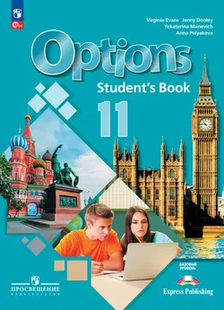 Английский язык. Второй иностранный язык. 11 класс. Базовый уровень. Учебник 1