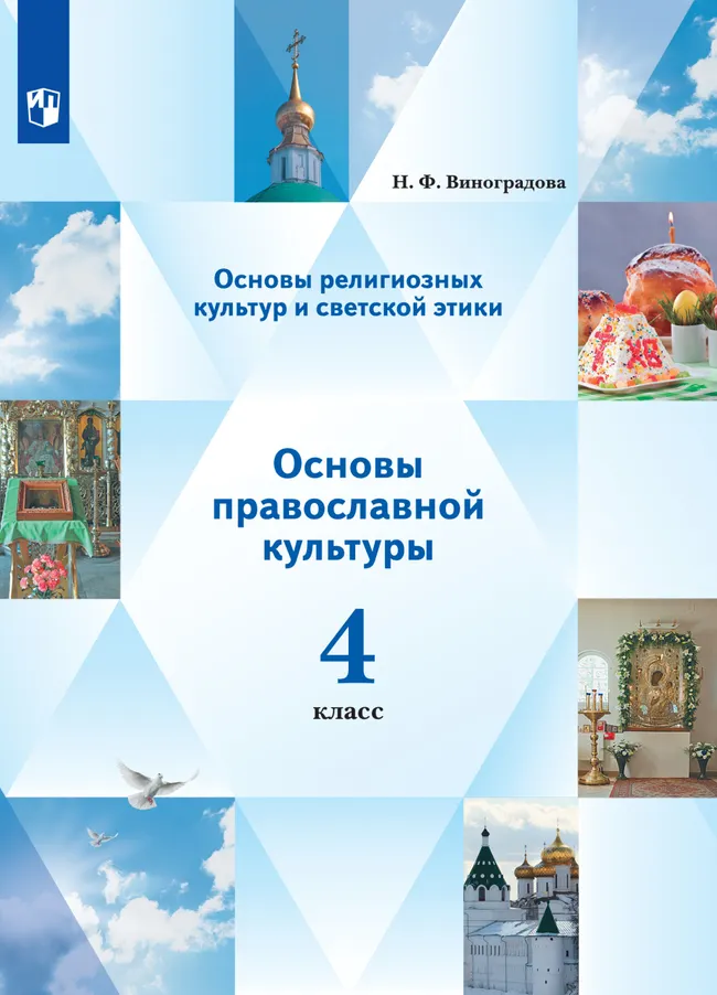 Основы религиозных культур и светской этики. Основы православной культуры. 4 класс. Электронная форма учебника. В 2 ч. 2 часть. 1 Основы религиозных культур и светской этики. Основы православной культуры. 4 класс. Электронная форма учебника. В 2 ч. 2 часть. 1