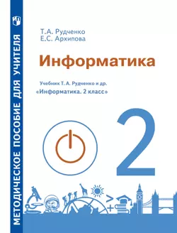 Методическое пособие для учителя. Информатика. 2 класс 1