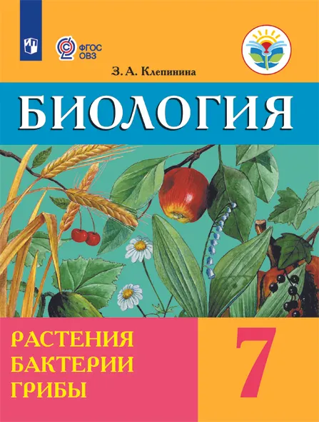 Биология. Растения. Бактерии. Грибы. 7 класс. Электронная форма учебника (для обучающихся с интеллектуальными нарушениями) 1 Биология. Растения. Бактерии. Грибы. 7 класс. Электронная форма учебника (для обучающихся с интеллектуальными нарушениями) 1