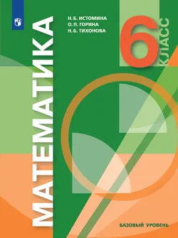 Математика. 6 класс. Электронная форма учебника 1