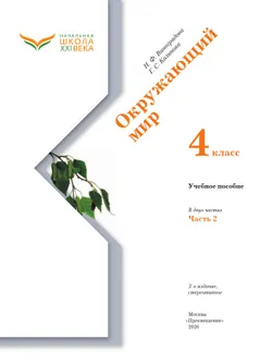 Окружающий мир. 4 класс. Учебное пособие. В 2-х частях. Ч. 2 16