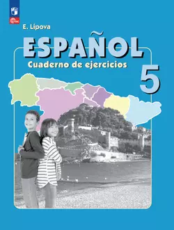 Испанский язык. Рабочая тетрадь. 5 класс. Углубленный уровень 1