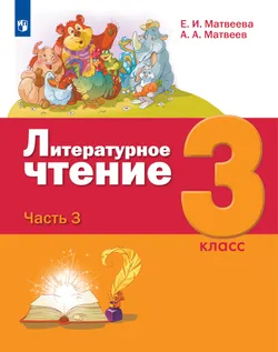 Литературное чтение. 3 класс. Учебник. В 3 ч. Часть 3 1