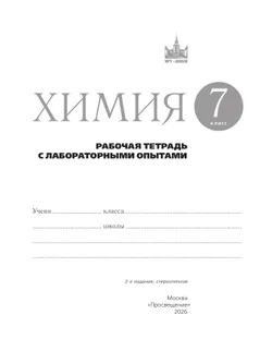 Химия. 7 класс. Рабочая тетрадь с лабораторными опытами 13
