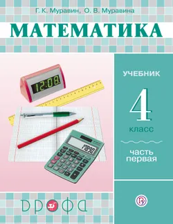 Математика. 4 класс. В 2 частях. Часть 1. Электронная форма учебника 1