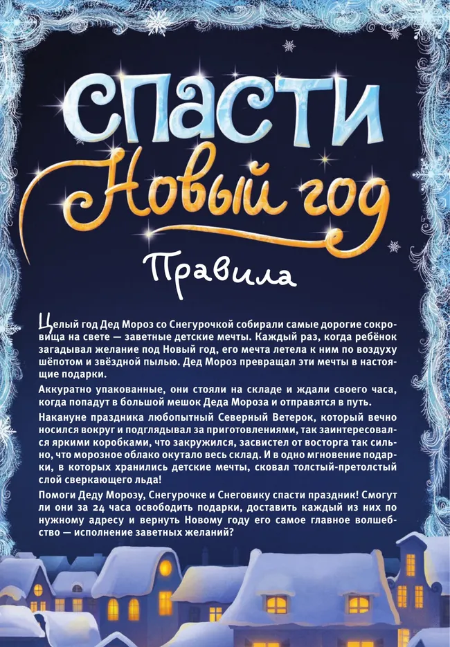 Спасти Новый год. Настольная игра 20 Спасти Новый год. Настольная игра 20