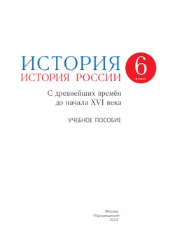 История. История России. 6 класс. С древнейших времён до начала XVI века. Учебное пособие 11