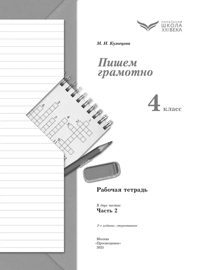 Русский язык. 4 класс. Пишем грамотно. Рабочая тетрадь. В 2 ч. Часть 2 13 Русский язык. 4 класс. Пишем грамотно. Рабочая тетрадь. В 2 ч. Часть 2 13
