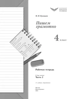 Русский язык. 4 класс. Пишем грамотно. Рабочая тетрадь. В 2 ч. Часть 2 13