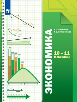 Экономика. 10-11 классы. Базовый уровень. Электронная форма учебника 1