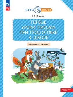 Первые уроки письма при подготовке к школе 1