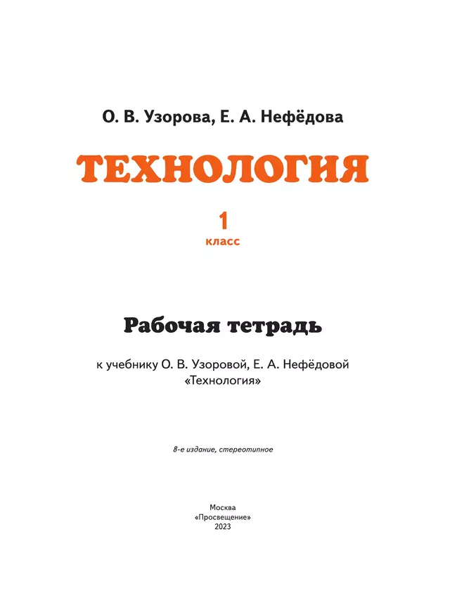 Технология. Рабочая тетрадь. 1 класс 6 Технология. Рабочая тетрадь. 1 класс 6