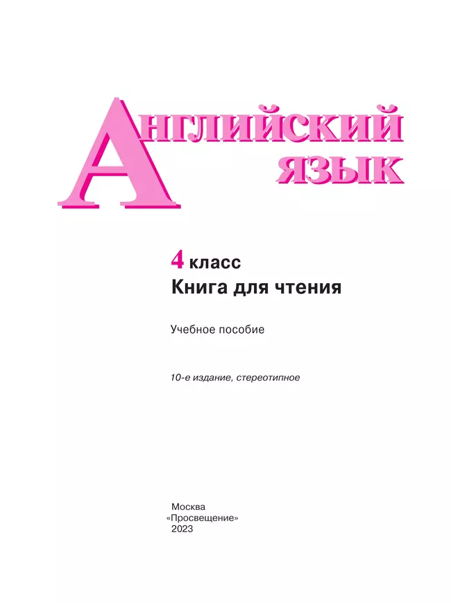 Английский язык. Книга для чтения. 4 класс 13