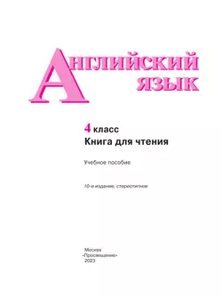 Английский язык. Книга для чтения. 4 класс 13