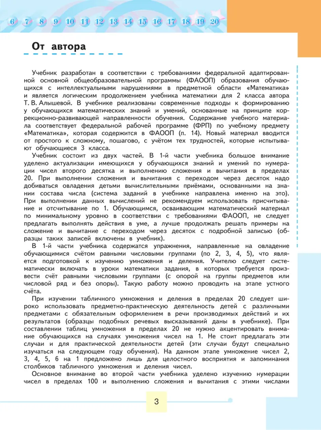 Математика. 3 класс. Учебник. В 2 ч. Часть 1 (для обучающихся с интеллектуальными нарушениями) 26