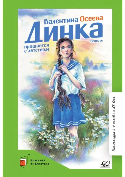 Динка прощается с детством. Повесть 1 Динка прощается с детством. Повесть 1