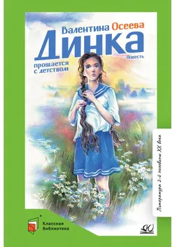 Динка прощается с детством. Повесть 1