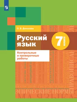 Русский язык. 7 класс. Контрольные и проверочные работы 1