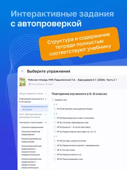 Русский язык. 9 класс. УМК Ладыженская Т. А.—Бархударов С. Г. Цифровая рабочая тетрадь, часть 1 23
