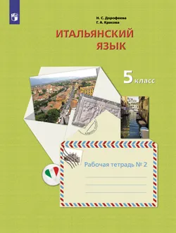 Итальянский язык. 5 класс. Рабочая тетрадь. В 2 ч. Часть 2 1