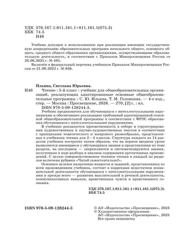 Чтение. 5 класс. Учебник (для обучающихся с интеллектуальными нарушениями) 42 Чтение. 5 класс. Учебник (для обучающихся с интеллектуальными нарушениями) 42