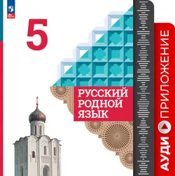 Русский родной язык. 5 класс. Аудиоприложение 1