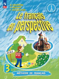 Французский язык. 3 класс. Учебник. В 2 ч. Часть 1. Углублённый уровень 1