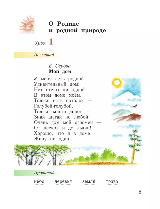 Литературное чтение. 1 класс. Уроки слушания. Хрестоматия 6