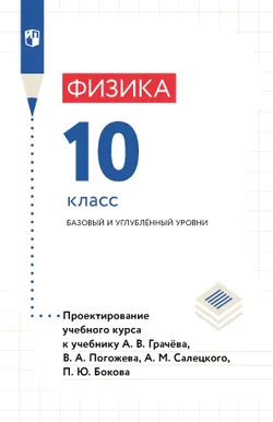 Физика. 10 класс. Методическое пособие 1