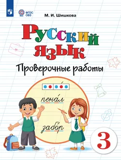 Русский язык. 3 класс. Проверочные работы (для обучающихся с интеллектуальными нарушениями) 1
