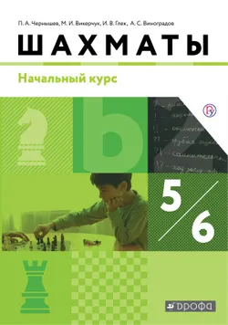 Шахматы. Начальный уровень. 5-6 классы. Электронная форма учебника 1