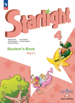 Английский язык. 4 класс.  Углублённый уровень. Учебник. В 2 ч. Часть 1. 1