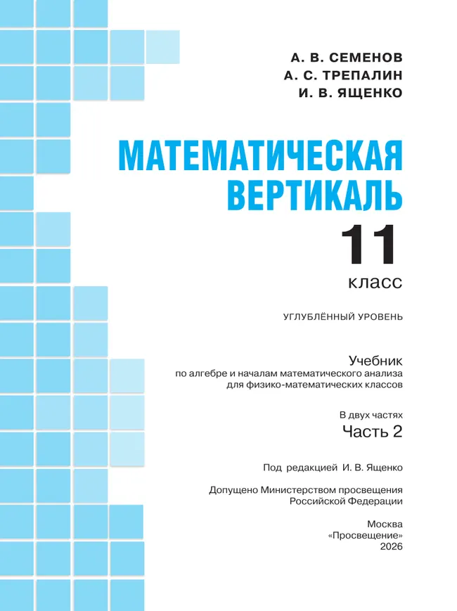 Математическая вертикаль. 11 класс. Углублённый уровень. Учебник по алгебре и началам математического анализа для физико-математических классов. В 2 ч 8 Математическая вертикаль. 11 класс. Углублённый уровень. Учебник по алгебре и началам математического анализа для физико-математических классов. В 2 ч 8