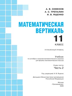 Математическая вертикаль. 11 класс. Углублённый уровень. Учебник по алгебре и началам математического анализа для физико-математических классов. В 2 ч 8