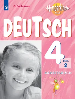 Немецкий язык. Рабочая тетрадь. 4 класс. В 2 ч. Часть 2 1