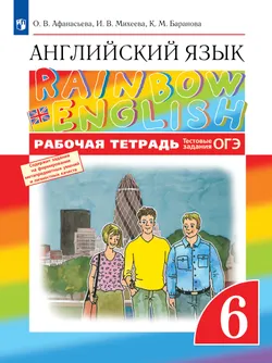 Английский язык. Рабочая тетрадь. 6 класс 1
