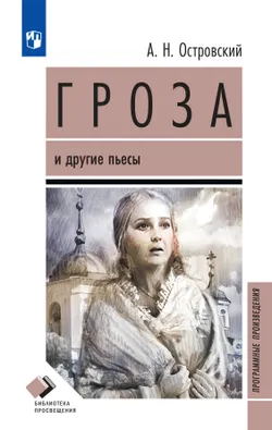 Гроза и другие пьесы 1