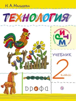 Технология. 2 класс. Электронная форма учебника 1