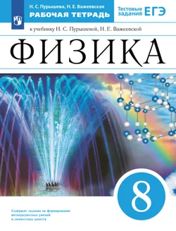 Физика. 8 класс. Рабочая тетрадь с тест. заданиями ЕГЭ 1