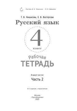 Русский язык. 4 класс. В 2 частях. Часть 2. Рабочая тетрадь к учебнику В.В. Репкина, Е.В. Восторговой, Т.В. Некрасовой 22