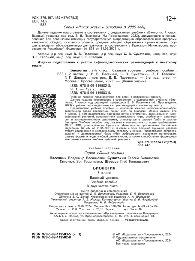 Биология. 7 класс. Учебное пособие. В 2 ч. Часть 1 (для слабовидящих обучающихся) 7