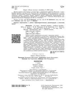 Биология. 7 класс. Учебное пособие. В 2 ч. Часть 1 (для слабовидящих обучающихся) 7