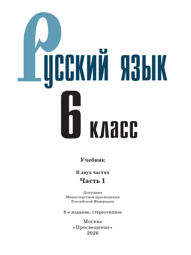Русский язык. 6 класс.  Учебник. В 2 частях. Часть 1 7