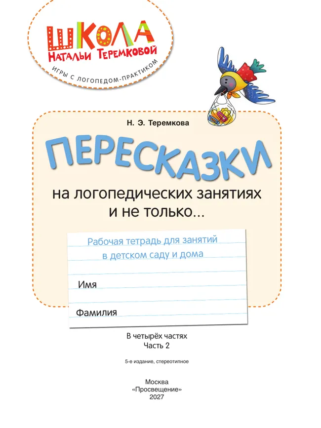 Пересказки на логопедических занятиях и не только. Часть 2 30 Пересказки на логопедических занятиях и не только. Часть 2 30