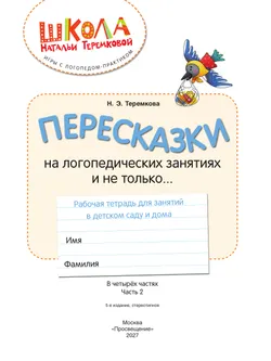 Пересказки на логопедических занятиях и не только. Часть 2 30