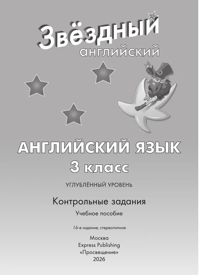 Английский язык. Контрольные задания. 3 класс 39