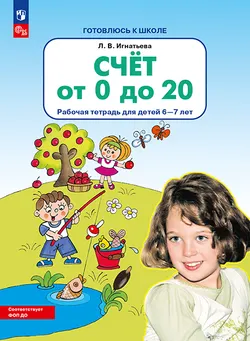 Счет от 0 до 20. Рабочая тетрадь для детей 6-7 лет 1